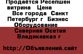 Продаётся Ресепшен - витрина › Цена ­ 6 000 - Все города, Санкт-Петербург г. Бизнес » Оборудование   . Северная Осетия,Владикавказ г.